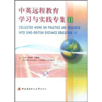 

中英远程教育学习与实践专集2