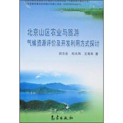 

北京山区农业与旅游气候资源评价及开发利用方式探讨