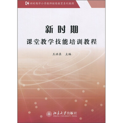 

新时期课堂教学技能培训教程