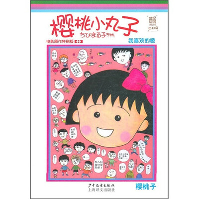 

樱桃小丸子电影原作特别版2：我喜欢的歌