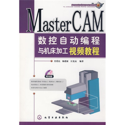 

MasterCAM数控自动编程与机床加工视频教程（附光盘）