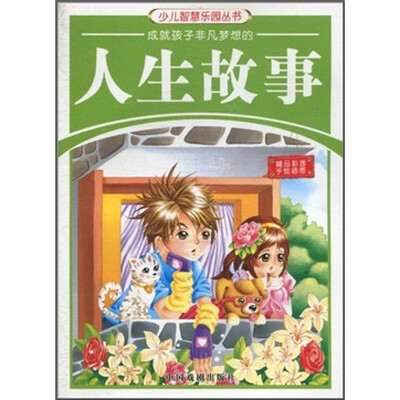 

少儿智慧乐园丛书：成就孩子非凡梦想的人生故事（精品彩版手绘插图）
