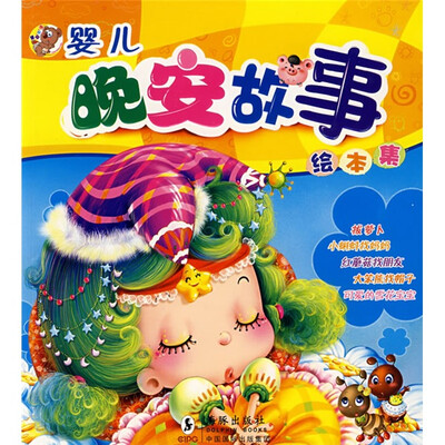 

婴儿晚安故事绘本集