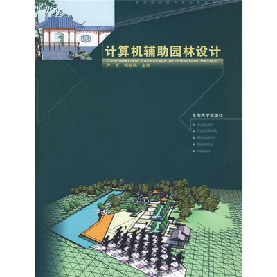 

高等院校园林专业系列教材：计算机辅助园林设计（附CD-ROM光盘一张）