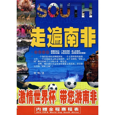 

走遍南非（附全程赛程表）