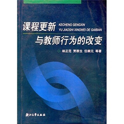 

课程更新与教师行为的改变