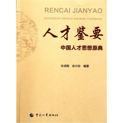 

人才鉴要：中国人才思想原典
