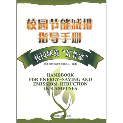 

校园节能减排指导手册：校园环境“好管家”