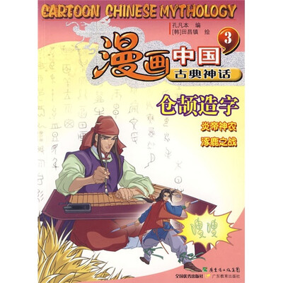 

漫画中国古典神话3：仓颉造字