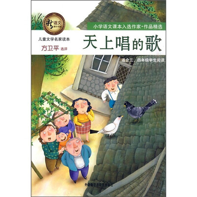 

新语文课外书屋·儿童文学名家读本：天上唱的歌