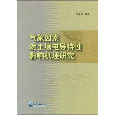 

气象因素对土壤电导特性影响机理研究
