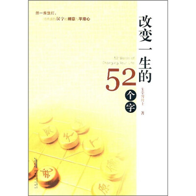 

改变一生的52个字