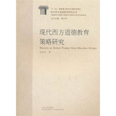 

现代西方道德教育策略研究
