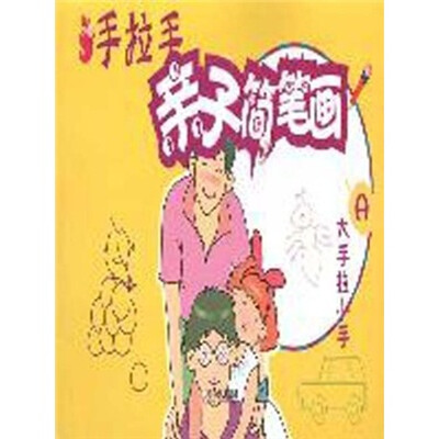 

手拉手亲子简笔画：大手拉小手