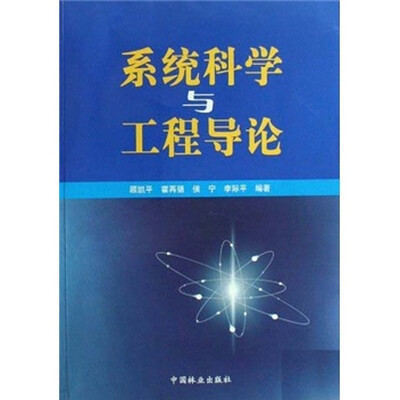 

系统科学与工程导论
