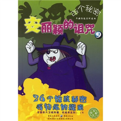 

26个秘密卡通惊险系列丛书9：安丽颖的诅咒