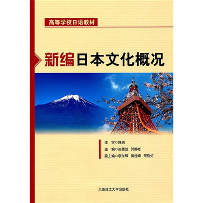 

高等学校日语教材：新编日本文化概况