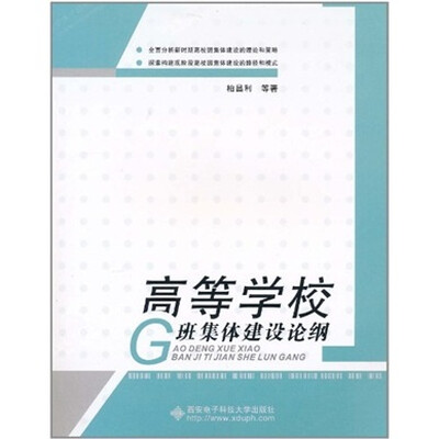 

高等学校班集体建设论纲