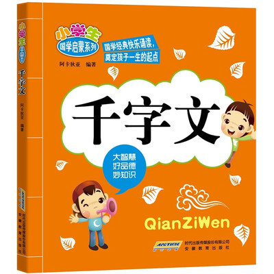 

小学生国学启蒙系列：千字文