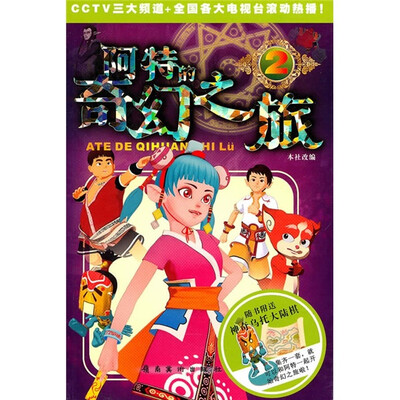 

阿特的奇幻之旅2（附神奇乌托大陆棋）