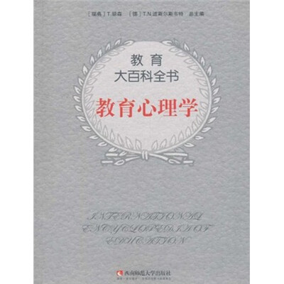 

教育大百科全书：教育心理学