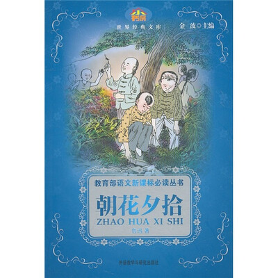 

小书房·世界经典文库：朝花夕拾