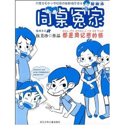 

同桌冤家：都是周记惹的祸（插图本）