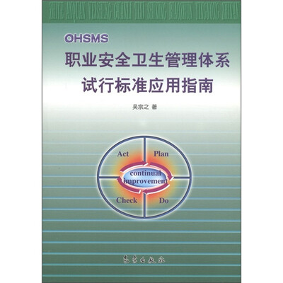 

职业安全卫生管理体系试行标准应用指南