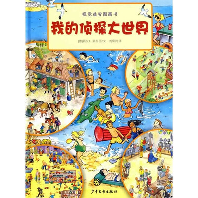 

视觉益智图画书：我的侦探大世界