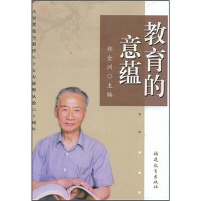 

教育的意蕴：庆祝瞿葆奎教授85寿诞暨从教60周年