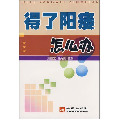 

得了阳痿怎么办