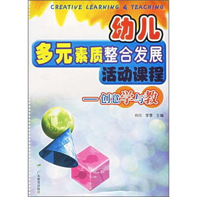 

幼儿多元素质整合发展活动课程：创意学与教