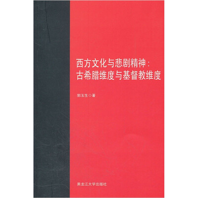 

西方文化与悲剧精神：古希腊维度与基督教维度