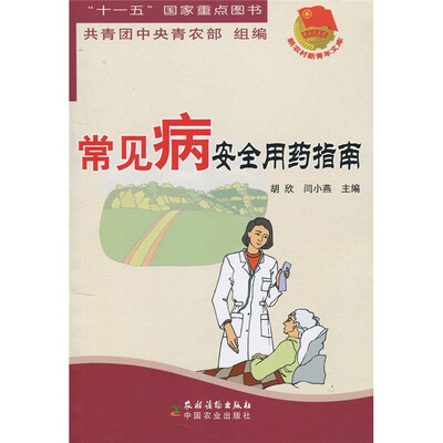 

常见病安全用药指南