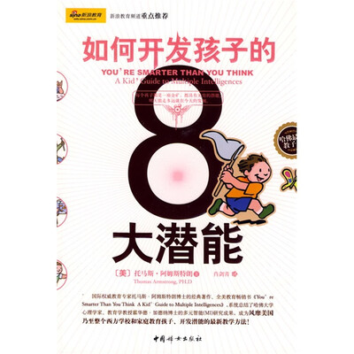 

如何开发孩子的8大潜能
