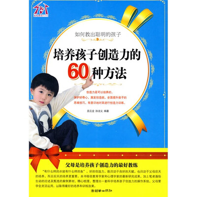 

如何教出聪明的孩子：培养孩子创造力的60种方法
