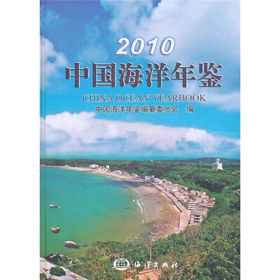 

2010中国海洋年鉴