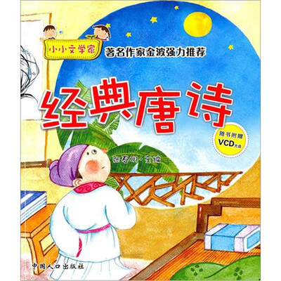 

经典唐诗（随书附赠VCD光盘）