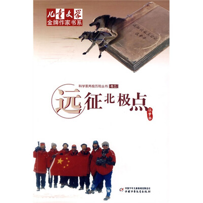 

儿童文学金牌作家书系 科学家两极历险丛书-远征北极点