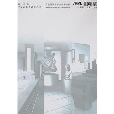 

VRML虚拟建筑：原理·工具·方法