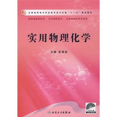 

实用物理化学（供药物制剂技术、化学制药技术、生物制药技术专业用）（附光盘1张）