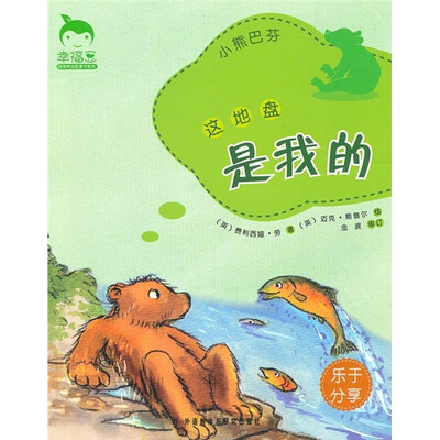 

小熊巴芬：这地盘是我的