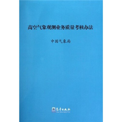 

高空气象观测业务质量考核办法
