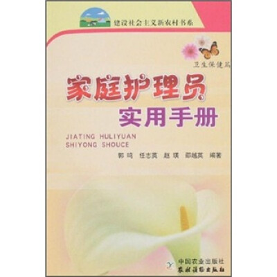 

家庭护理员实用手册