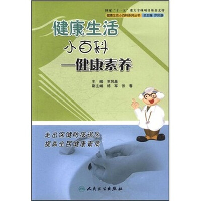 

健康生活小百科·健康素养