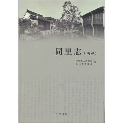 

同里志（两种）