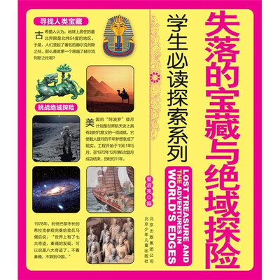 

失落的宝藏与绝域探险