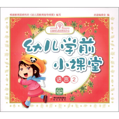

幼儿学前小课堂：语言2