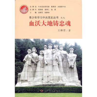 

青少年学习中共党史丛书之7：血沃大地铸忠魂