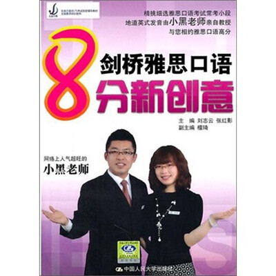 

剑桥雅思口语8分新创意（附光盘1张）